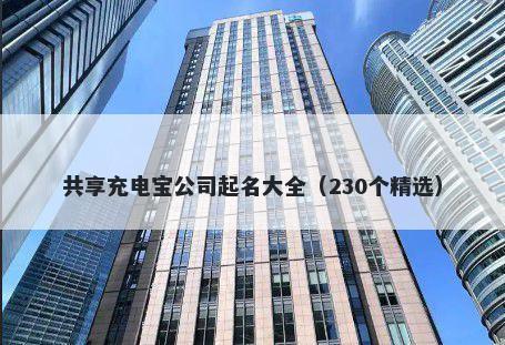 共享充电宝公司起名大全（230个精选）