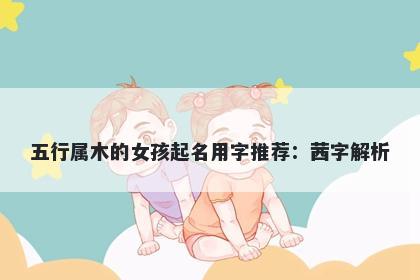 五行属木的女孩起名用字推荐：茜字解析