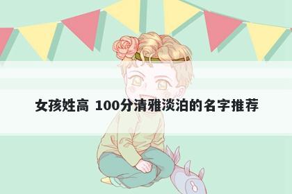 女孩姓高 100分清雅淡泊的名字推荐