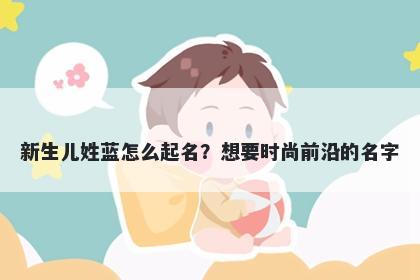 新生儿姓蓝怎么起名？想要时尚前沿的名字