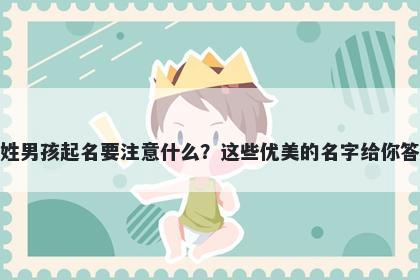 凌姓男孩起名要注意什么？这些优美的名字给你答案