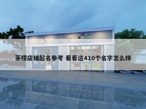 茶楼店铺起名参考 看看这410个名字怎么样