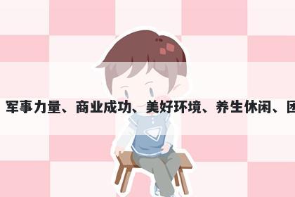 营字男孩名字推荐，寓意营这个字有很多美好的寓意，包括权威、军事力量、商业成功、美好环境、养生休闲、团结合作等。用于起名时，可以体现人们对美好生活的向往和追求。