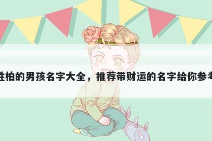 姓柏的男孩名字大全，推荐带财运的名字给你参考