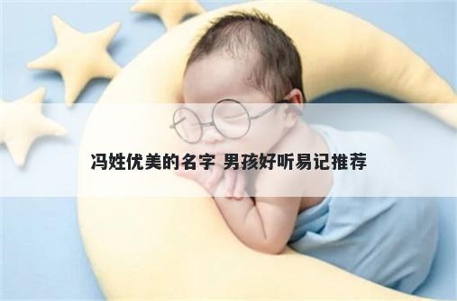 冯姓优美的名字 男孩好听易记推荐
