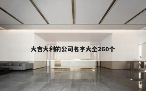 大吉大利的公司名字大全260个