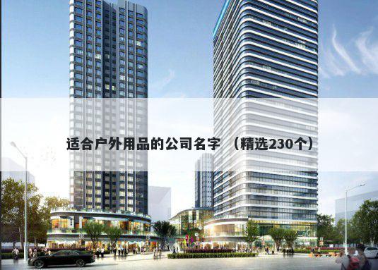 适合户外用品的公司名字 （精选230个）