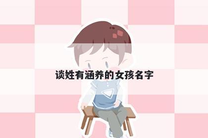 谈姓有涵养的女孩名字