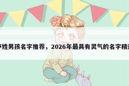卢姓男孩名字推荐，2026年最具有灵气的名字精选