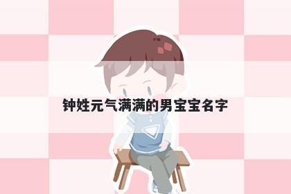 钟姓元气满满的男宝宝名字
