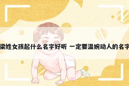 梁姓女孩起什么名字好听 一定要温婉动人的名字