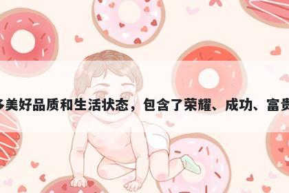 荣字男孩名字推荐，寓意荣这个字代表了人们所追求的许多美好品质和生活状态，包含了荣耀、成功、富贵、高贵、忠诚、蓬勃向上等寓意，是一个很好的起名选择。