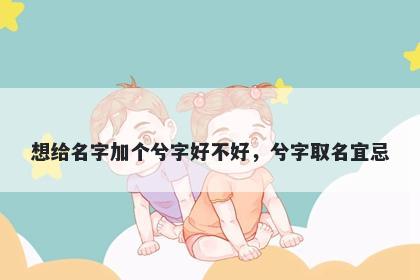 想给名字加个兮字好不好，兮字取名宜忌