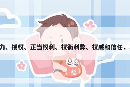 权字男孩名字推荐，寓意权这个字具有多种寓意，包括至高无上的地位和主宰能力、授权、正当权利、权衡利弊、权威和信任，以及稳健和谨慎。因此，当用于起名时，权可以体现出领导能力、判断力和稳重。