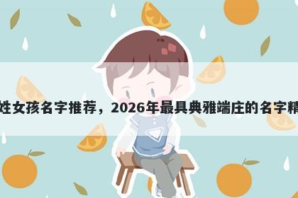 苗姓女孩名字推荐，2026年最具典雅端庄的名字精选