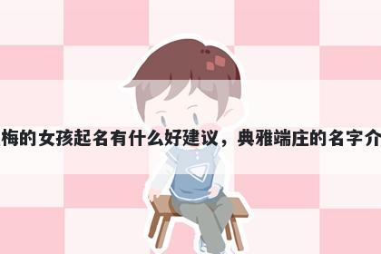 姓梅的女孩起名有什么好建议，典雅端庄的名字介绍