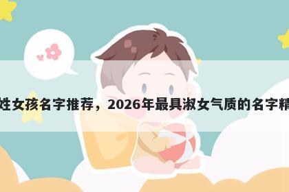 岑姓女孩名字推荐，2026年最具淑女气质的名字精选