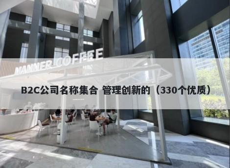 B2C公司名称集合 管理创新的（330个优质）