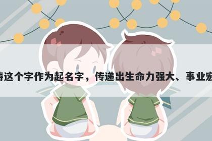 涛字五行属水，取名寓意涛这个字作为起名字，传递出生命力强大、事业宏伟、迎难而上的美好寓意。