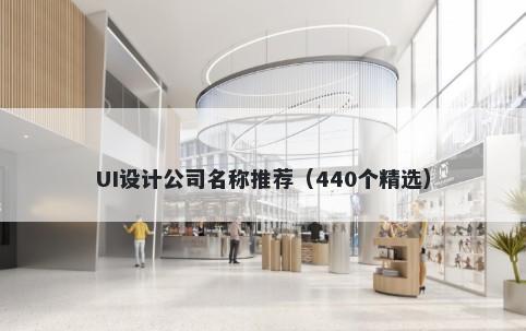 UI设计公司名称推荐（440个精选）