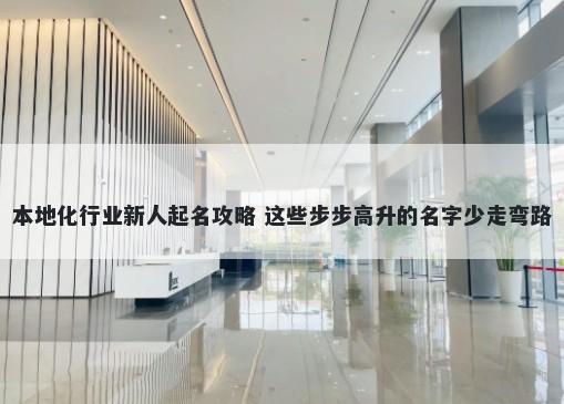 本地化行业新人起名攻略 这些步步高升的名字少走弯路