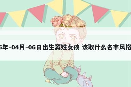 2026年-04月-06日出生窦姓女孩 该取什么名字风格独特