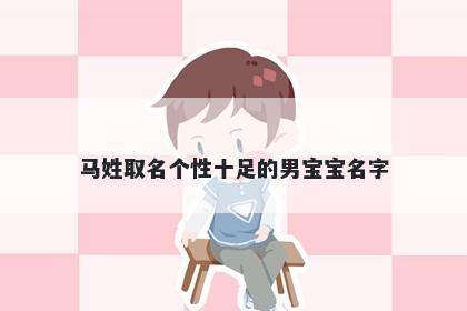 马姓取名个性十足的男宝宝名字