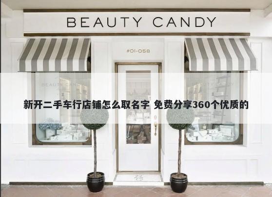 新开二手车行店铺怎么取名字 免费分享360个优质的