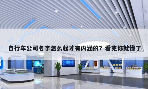 自行车公司名字怎么起才有内涵的？看完你就懂了