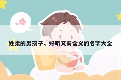 姓梁的男孩子，好听又有含义的名字大全