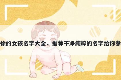 姓徐的女孩名字大全，推荐干净纯粹的名字给你参考