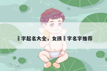 玥字起名大全，女孩玥字名字推荐