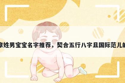 章姓男宝宝名字推荐，契合五行八字且国际范儿的