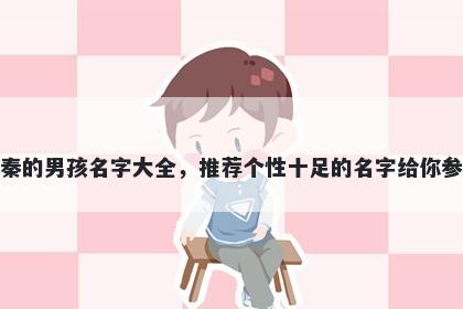 姓秦的男孩名字大全，推荐个性十足的名字给你参考