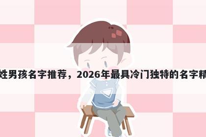 殷姓男孩名字推荐，2026年最具冷门独特的名字精选
