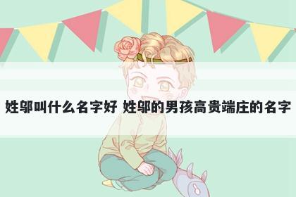 姓邬叫什么名字好 姓邬的男孩高贵端庄的名字