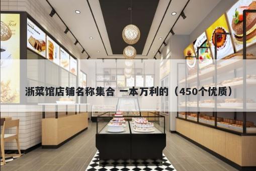 浙菜馆店铺名称集合 一本万利的（450个优质）