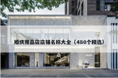 婚庆用品店店铺名称大全（480个精选）
