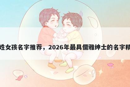 平姓女孩名字推荐，2026年最具儒雅绅士的名字精选