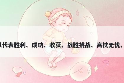 赢字男孩名字推荐，寓意赢这个字寓意丰富，可以代表胜利、成功、收获、战胜挑战、高枕无忧、富贵荣华以及万事如意，起名时具有美好的寓意。