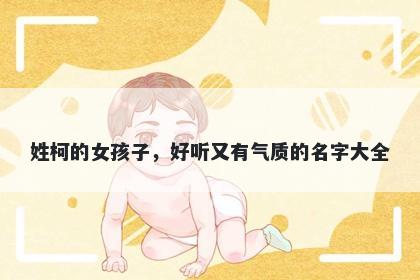 姓柯的女孩子，好听又有气质的名字大全