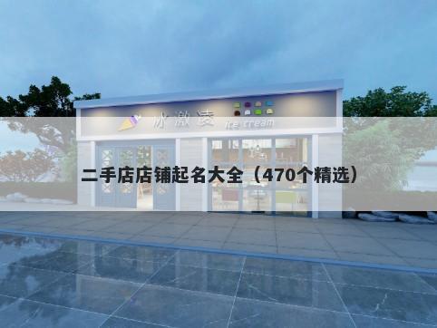 二手店店铺起名大全（470个精选）