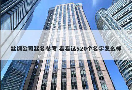 丝绸公司起名参考 看看这520个名字怎么样