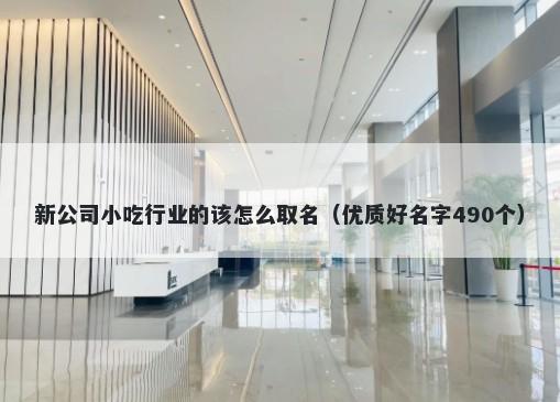 新公司小吃行业的该怎么取名（优质好名字490个）