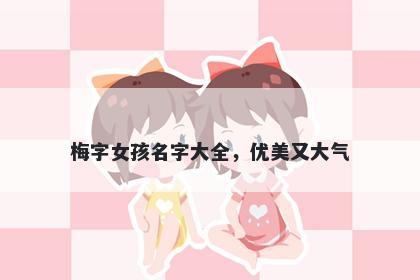 梅字女孩名字大全，优美又大气