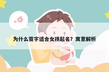 为什么霓字适合女孩起名？寓意解析