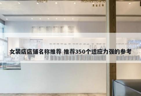 女装店店铺名称推荐 推荐350个适应力强的参考