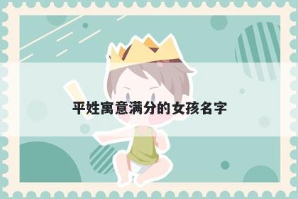 平姓寓意满分的女孩名字