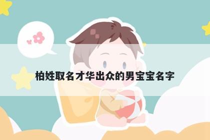 柏姓取名才华出众的男宝宝名字