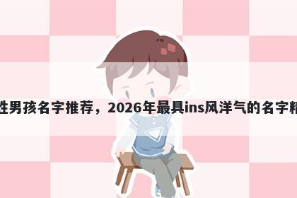 鲁姓男孩名字推荐，2026年最具ins风洋气的名字精选